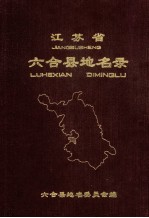 <em>江<em>苏省</em></em>六合县地名<em>录</em>