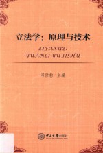 立法学  原理与<em>技术</em>