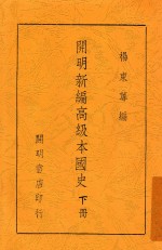 开明新编高级本国史  下