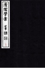 清儒学案  卷25-26