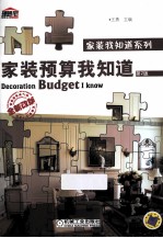 家装预算我知道  第2版