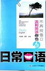 不再找借口  流利英语你也能  日常口语