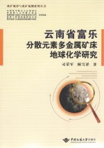 云南省富乐分散<em>元素</em>多金属矿床地球<em>化学</em>研究