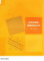 支持向量机数据扰动分析