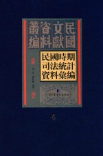 民国时期司法统计资料汇编  第4册
