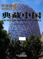 <em>世界</em>酒店  典藏中国