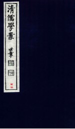 清儒学案  卷93-94