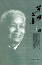 草明<em>文集</em>  长篇小说  <em>3</em>