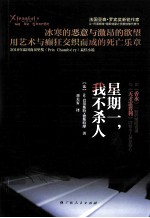 星期一<em>我不</em>杀人