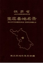 <em>江<em>苏省</em></em>宝应县地方<em>录</em>