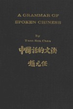 <em>A</em> GR<em>A</em>MM<em>A</em>R <em>OF</em> SPOKEN CHINESE