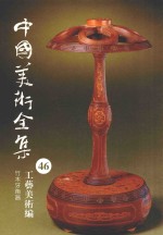 中国美术全集  46  工艺美术编  竹木<em>牙</em>角器