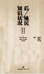后/殖民知识状况  亚洲当代思想读本