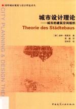 城市设计理论  城市的建筑空间组织