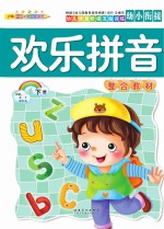 幼儿情景阶梯互动训练  欢乐拼音整合教材  下
