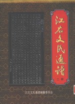 江右文氏<em>通</em>谱  2册