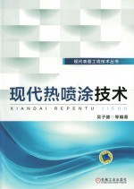 现代表面工程技术丛书  现代热喷涂技术