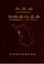 <em>江<em>苏省</em></em>泗洪县地名<em>录</em>