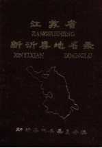 <em>江<em>苏省</em></em>新沂县地名<em>录</em>