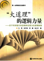 “大道理”的逻辑力量  关于科学意识形态精神支撑力的逻辑探索