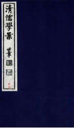 清儒学案  卷54-56