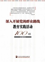 深入开展党的群众路线教育实践活动100<em>题</em>