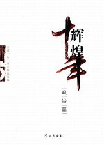 辉煌十年  政治篇