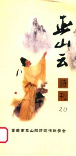 巫山云诗刊  20