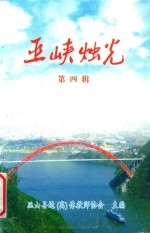 巫峡烛光  <em>第</em><em>4</em><em>辑</em>