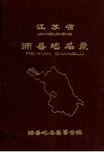 <em>江<em>苏省</em></em>沛县地名<em>录</em>