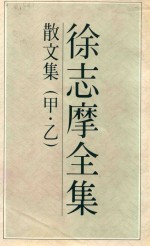 徐志摩全集  3  <em>散<em>文集</em></em>
