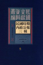 民国时期内政公报三种  第8册