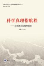 科学真理指航程  马克思主义指导地位
