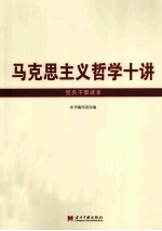 马克思主义哲学十<em>讲</em>党员干部读本