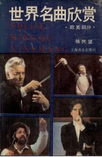<em>世界</em>名曲欣赏，欧美部分  <em>下</em>