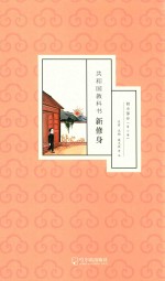 共和国教科书新修身  初小部分  第6册