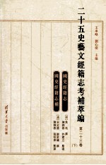 二十五史艺文经籍志考补萃编  第23卷  下