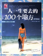 人一生要去的100个地方  <em>世界</em>篇