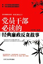 <em>党员</em><em>干部</em>必读的经典廉政反贪故事