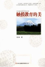 教师自我修养丛书  触摸教育<em>的美</em>