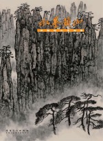 水墨黄山  <em>张敏</em>恒山水画集