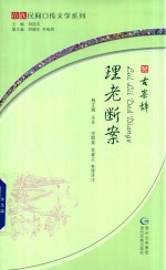 理老断案  古案辞