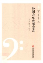外国音乐故事鉴赏