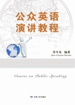 公众英语演讲教程