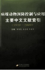 病媒动物预防控制与<em>应用</em>主要中文文献索引  1949-2009