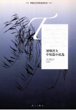 外国文学名著名译丛书  屠格涅夫中短篇小说<em>选</em>