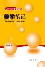 美学<em>笔记</em>