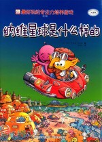 最好玩的专注力培养游戏  第<em>3</em>辑  纳维星球是什么样的