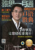 杨凡英语系列  雅思一月通  口语胜典  庖丁解救<em>快速</em>攻克雅思