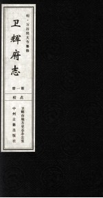 <em>明</em>  万历卫辉府志  第1册